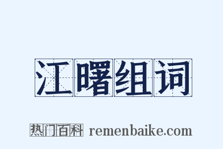 江曙组词是什么意思的图片